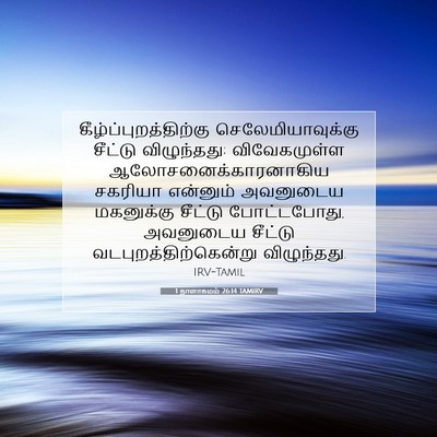 Picture 07 - 1 நாளாகமம் 26:14 TAMIRV -  - Bible Verse Picture