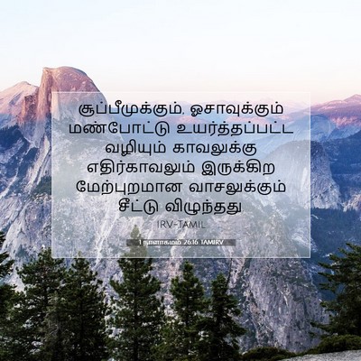 Picture 07 - 1 நாளாகமம் 26:16 TAMIRV - சூப்பீமுக்கும், - Bible Verse Picture