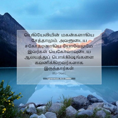 Picture 07 - 1 நாளாகமம் 26:22 TAMIRV - யெகியேலியின் - Bible Verse Picture