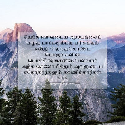 Picture 07 - 1 நாளாகமம் 26:27 TAMIRV - யெகோவாவுடைய - Bible Verse Picture