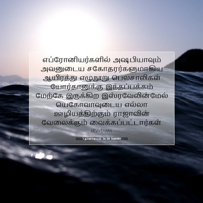 Picture 07 - 1 நாளாகமம் 26:30 TAMIRV - எப்ரோனியர்களில் - Bible Verse Picture