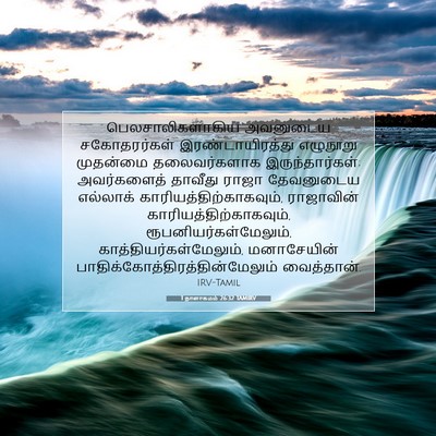 Picture 07 - 1 நாளாகமம் 26:32 TAMIRV - பெலசாலிகளாகிய - Bible Verse Picture