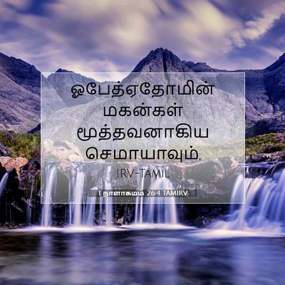 Picture 07 - 1 நாளாகமம் 26:4 TAMIRV - ஓபேத்ஏதோமின் - Bible Verse Picture
