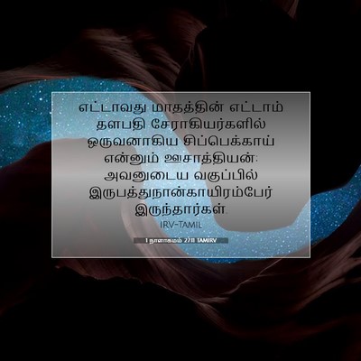Picture 07 - 1 நாளாகமம் 27:11 TAMIRV - எட்டாவது - Bible Verse Picture