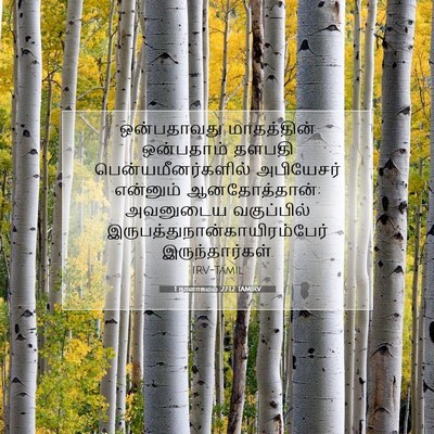 Picture 07 - 1 நாளாகமம் 27:12 TAMIRV - ஒன்பதாவது - Bible Verse Picture