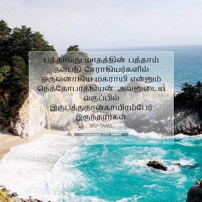 Picture 07 - 1 நாளாகமம் 27:13 TAMIRV - பத்தாவது - Bible Verse Picture