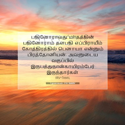 Picture 07 - 1 நாளாகமம் 27:14 TAMIRV - பதினோராவது - Bible Verse Picture