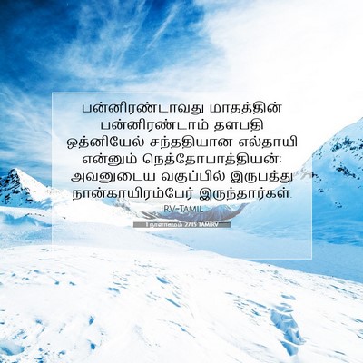 Picture 07 - 1 நாளாகமம் 27:15 TAMIRV - பன்னிரண்டாவது - Bible Verse Picture