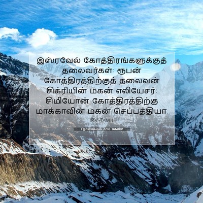 Picture 07 - 1 நாளாகமம் 27:16 TAMIRV - இஸ்ரவேல் - Bible Verse Picture