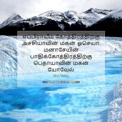 Picture 07 - 1 நாளாகமம் 27:20 TAMIRV - எப்பிராயீம் - Bible Verse Picture