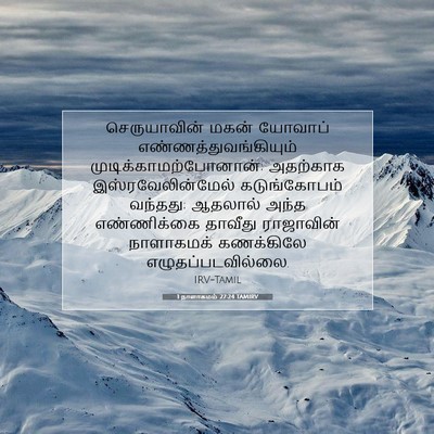 Picture 07 - 1 நாளாகமம் 27:24 TAMIRV - செருயாவின் மகன் - Bible Verse Picture