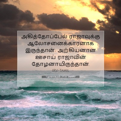 Picture 07 - 1 நாளாகமம் 27:33 TAMIRV - அகித்தோப்பேல் - Bible Verse Picture