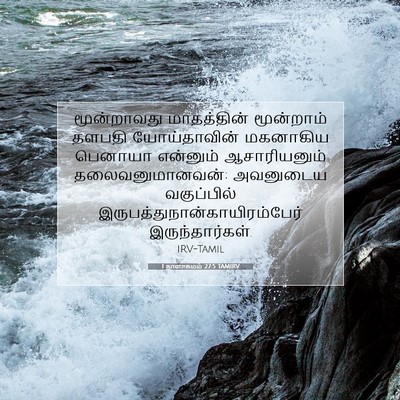 Picture 07 - 1 நாளாகமம் 27:5 TAMIRV - மூன்றாவது - Bible Verse Picture