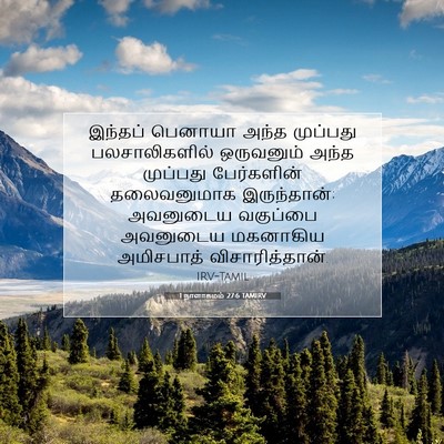 Picture 07 - 1 நாளாகமம் 27:6 TAMIRV - இந்தப் பெனாயா - Bible Verse Picture