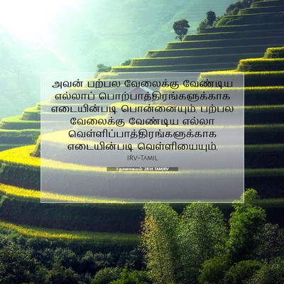 Picture 07 - 1 நாளாகமம் 28:14 TAMIRV - அவன் பற்பல - Bible Verse Picture