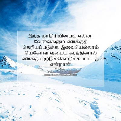 Picture 07 - 1 நாளாகமம் 28:19 TAMIRV - இந்த - Bible Verse Picture