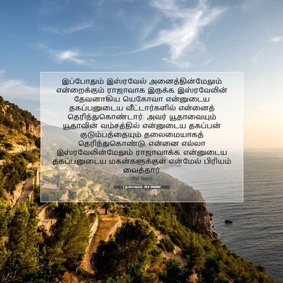 Picture 07 - 1 நாளாகமம் 28:4 TAMIRV - இப்போதும் - Bible Verse Picture