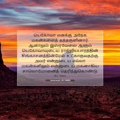 Picture 07 - 1 நாளாகமம் 28:5 TAMIRV - யெகோவா எனக்கு - Bible Verse Picture