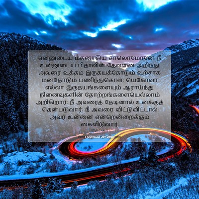 Picture 07 - 1 நாளாகமம் 28:9 TAMIRV - என்னுடைய மகனாகிய - Bible Verse Picture