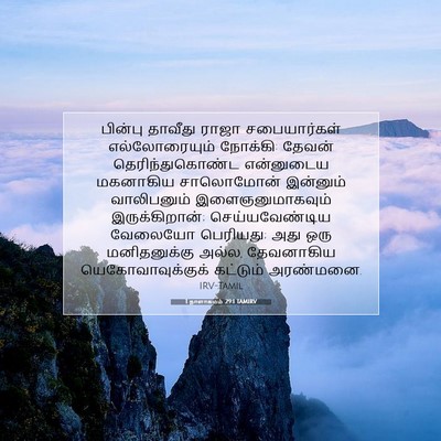 Picture 07 - 1 நாளாகமம் 29:1 TAMIRV - பின்பு தாவீது - Bible Verse Picture