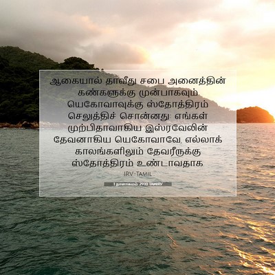 Picture 07 - 1 நாளாகமம் 29:10 TAMIRV - ஆகையால் தாவீது - Bible Verse Picture