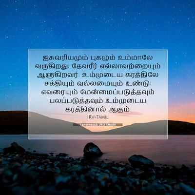 Picture 07 - 1 நாளாகமம் 29:12 TAMIRV - ஐசுவரியமும் - Bible Verse Picture