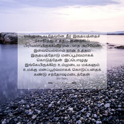 Picture 07 - 1 நாளாகமம் 29:17 TAMIRV - என்னுடைய தேவனே, - Bible Verse Picture