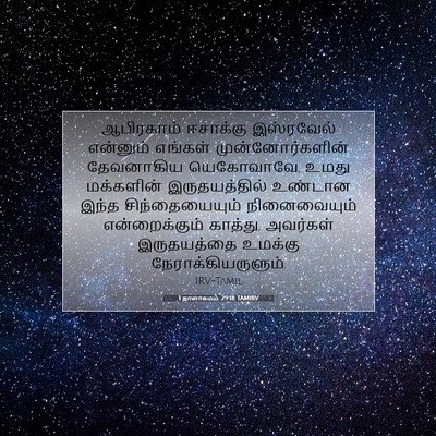 Picture 07 - 1 நாளாகமம் 29:18 TAMIRV - ஆபிரகாம் ஈசாக்கு - Bible Verse Picture