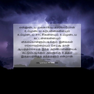 Picture 07 - 1 நாளாகமம் 29:19 TAMIRV - என்னுடைய மகனாகிய - Bible Verse Picture