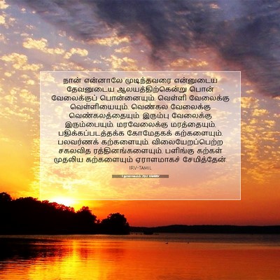 Picture 07 - 1 நாளாகமம் 29:2 TAMIRV - நான் என்னாலே - Bible Verse Picture