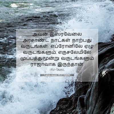 Picture 07 - 1 நாளாகமம் 29:27 TAMIRV - அவன் இஸ்ரவேலை - Bible Verse Picture