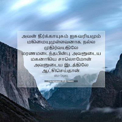 Picture 07 - 1 நாளாகமம் 29:28 TAMIRV - அவன் - Bible Verse Picture