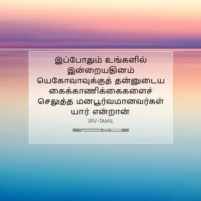 Picture 07 - 1 நாளாகமம் 29:5 TAMIRV - இப்போதும் - Bible Verse Picture