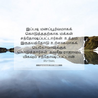 Picture 07 - 1 நாளாகமம் 29:9 TAMIRV - இப்படி - Bible Verse Picture
