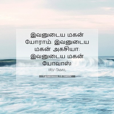 Picture 07 - 1 நாளாகமம் 3:11 TAMIRV - இவனுடைய மகன் - Bible Verse Picture