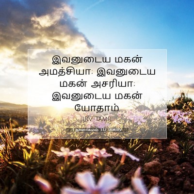 Picture 07 - 1 நாளாகமம் 3:12 TAMIRV - இவனுடைய மகன் - Bible Verse Picture