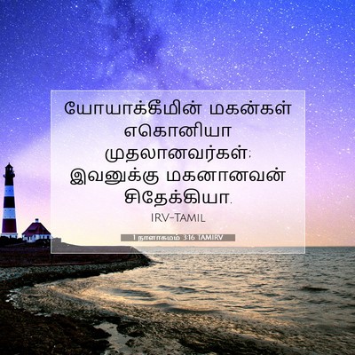 Picture 07 - 1 நாளாகமம் 3:16 TAMIRV - யோயாக்கீமின் - Bible Verse Picture