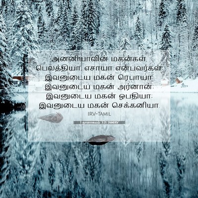 Picture 07 - 1 நாளாகமம் 3:21 TAMIRV - அனனியாவின் - Bible Verse Picture