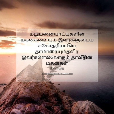 Picture 07 - 1 நாளாகமம் 3:9 TAMIRV -  - Bible Verse Picture