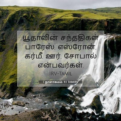 Picture 07 - 1 நாளாகமம் 4:1 TAMIRV - யூதாவின் - Bible Verse Picture