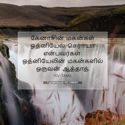 Picture 07 - 1 நாளாகமம் 4:13 TAMIRV - கேனாசின் மகன்கள் - Bible Verse Picture