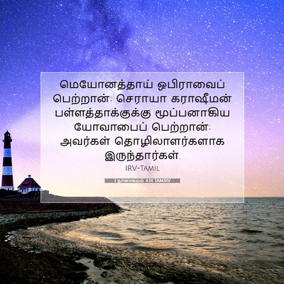 Picture 07 - 1 நாளாகமம் 4:14 TAMIRV - மெயோனத்தாய் - Bible Verse Picture