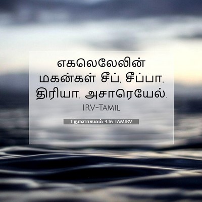 Picture 07 - 1 நாளாகமம் 4:16 TAMIRV - எகலெலேலின் - Bible Verse Picture