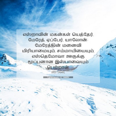 Picture 07 - 1 நாளாகமம் 4:17 TAMIRV - எஸ்றாவின் மகன்கள் - Bible Verse Picture