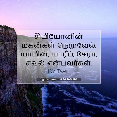 Picture 07 - 1 நாளாகமம் 4:24 TAMIRV - சிமியோனின் - Bible Verse Picture