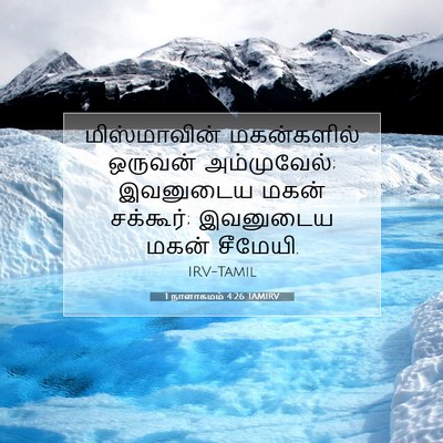 Picture 07 - 1 நாளாகமம் 4:26 TAMIRV - மிஸ்மாவின் - Bible Verse Picture