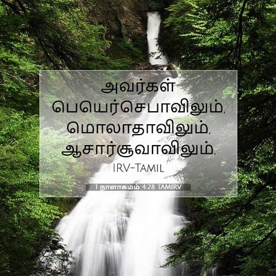 Picture 07 - 1 நாளாகமம் 4:28 TAMIRV - அவர்கள் - Bible Verse Picture