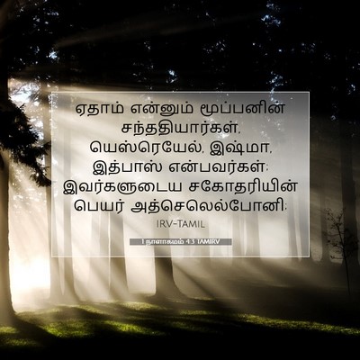 Picture 07 - 1 நாளாகமம் 4:3 TAMIRV - ஏதாம் என்னும் - Bible Verse Picture