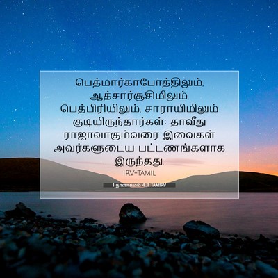 Picture 07 - 1 நாளாகமம் 4:31 TAMIRV -  - Bible Verse Picture