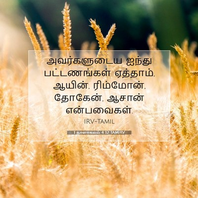 Picture 07 - 1 நாளாகமம் 4:32 TAMIRV - அவர்களுடைய ஐந்து - Bible Verse Picture